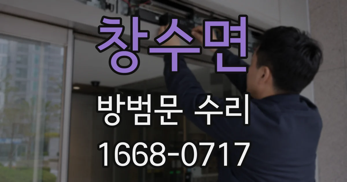 창수면 방범문 수리