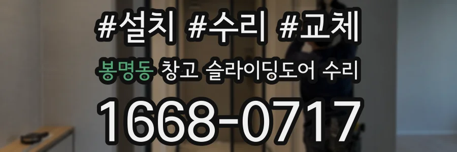 봉명동 창고 슬라이딩도어 수리