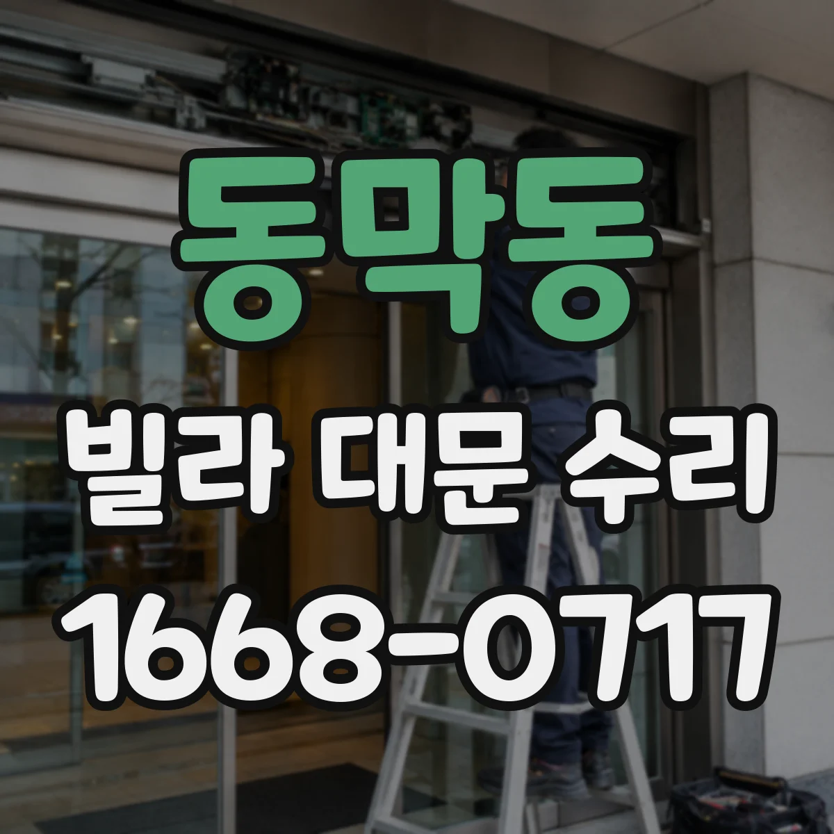 동막동 빌라 대문 수리