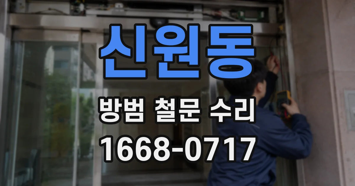 신원동 방범 철문 수리