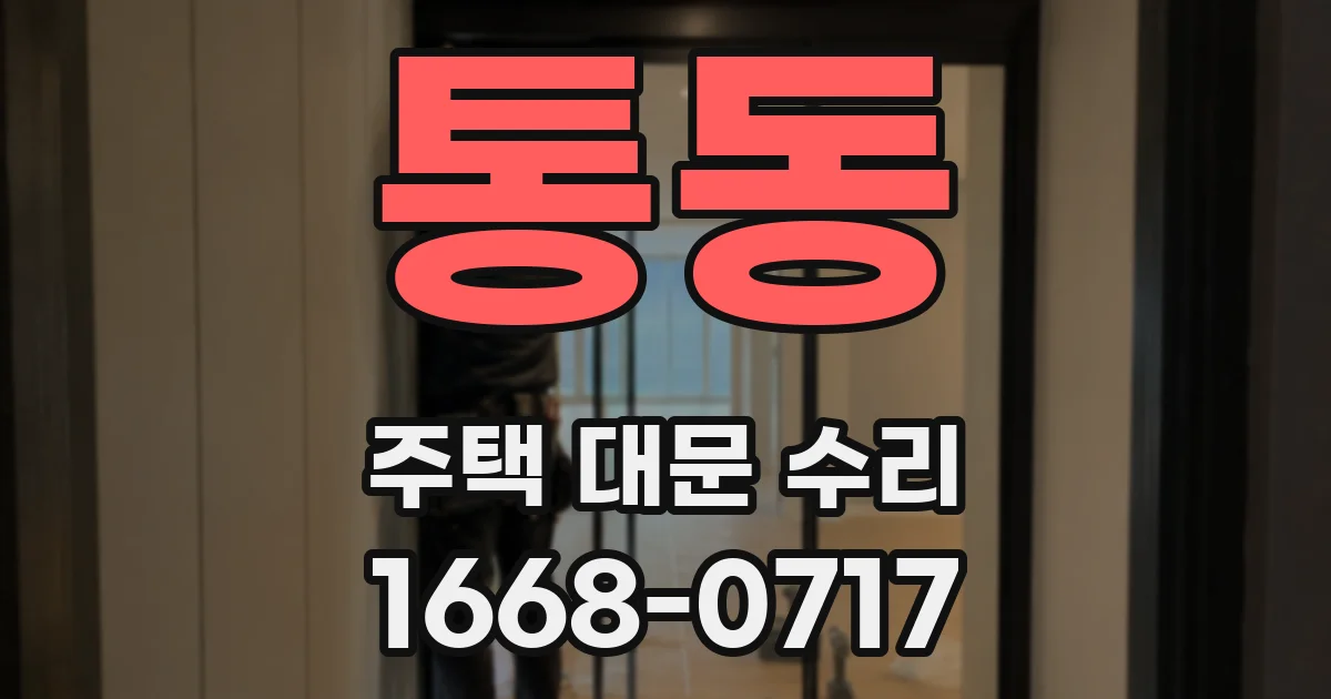 통동 주택 대문 수리