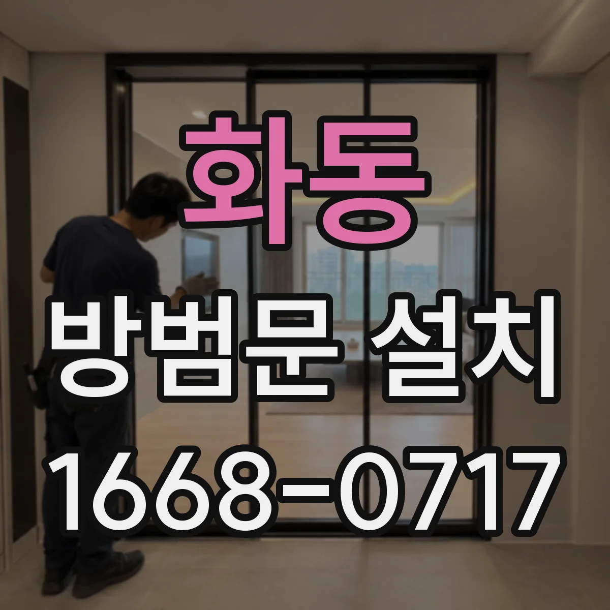 화동 방범문 설치