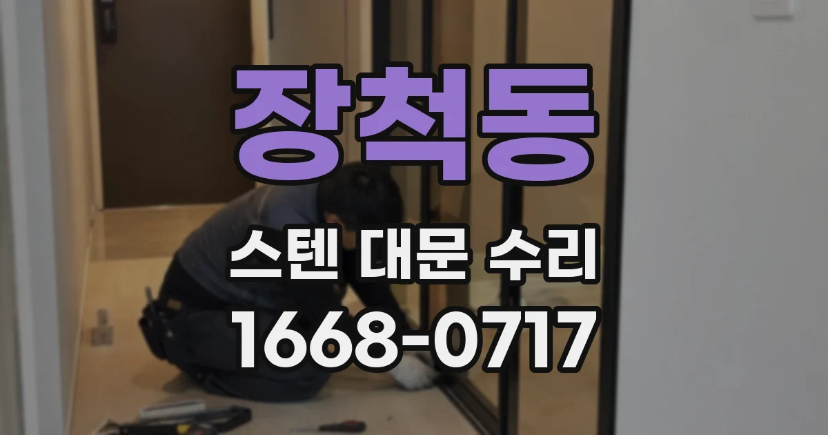 장척동 스텐 대문 수리