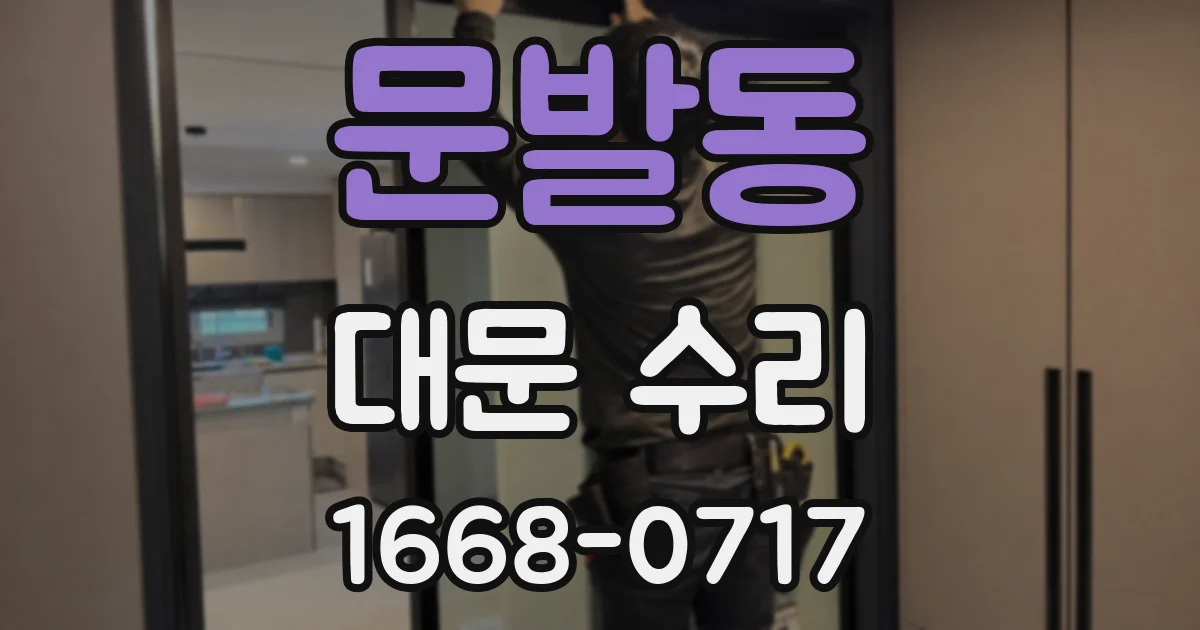 문발동 대문 수리