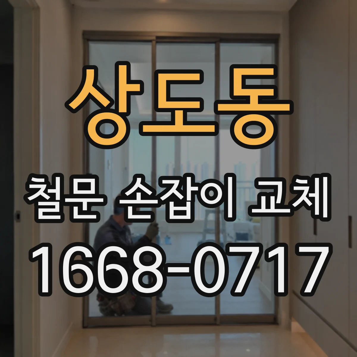 상도동 철문 손잡이 교체