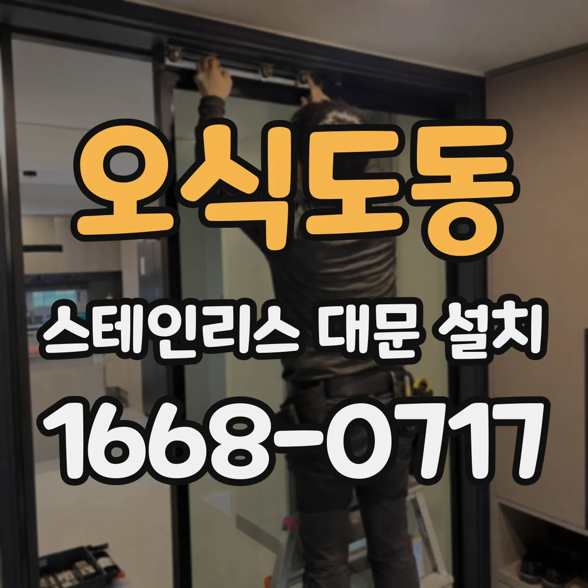오식도동 스테인리스 대문 설치