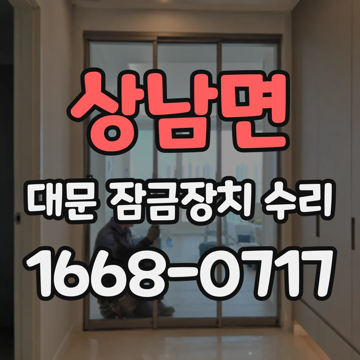 상남면 대문 잠금장치 수리
