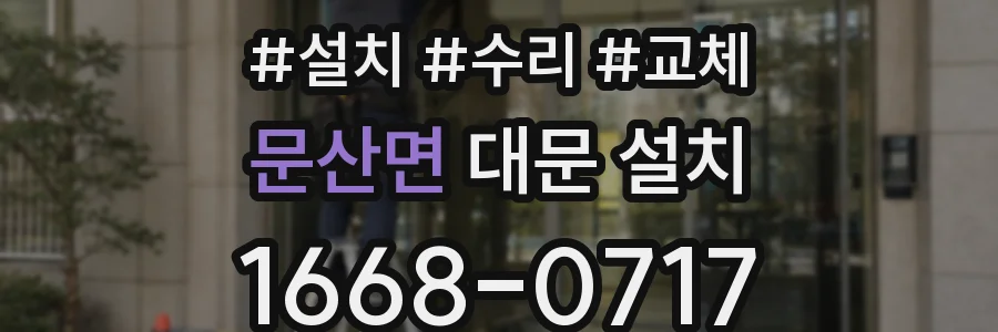 문산면 대문 설치