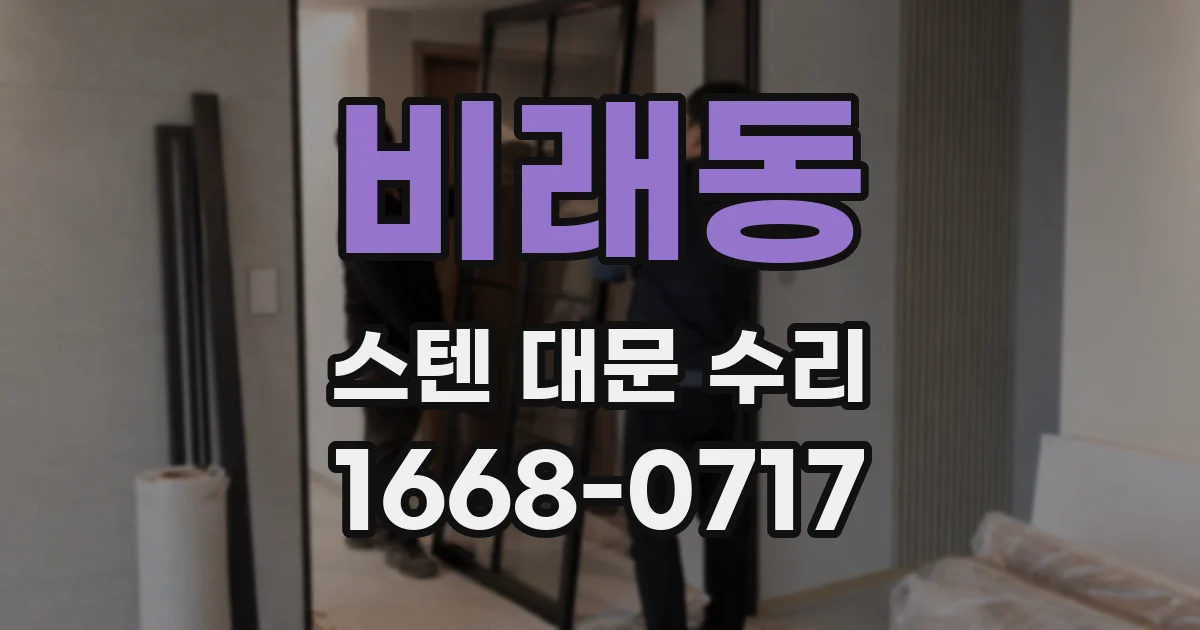 비래동 스텐 대문 수리