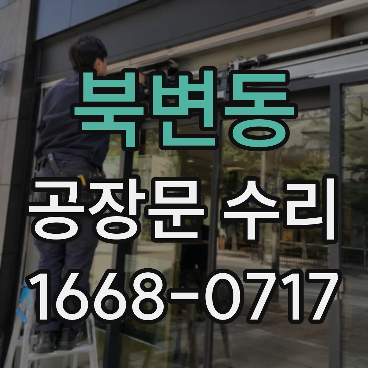 북변동 공장문 수리