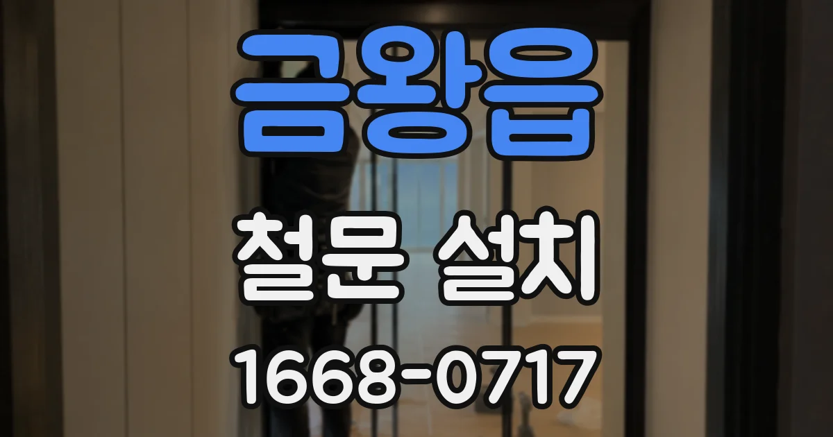 금왕읍 철문 설치