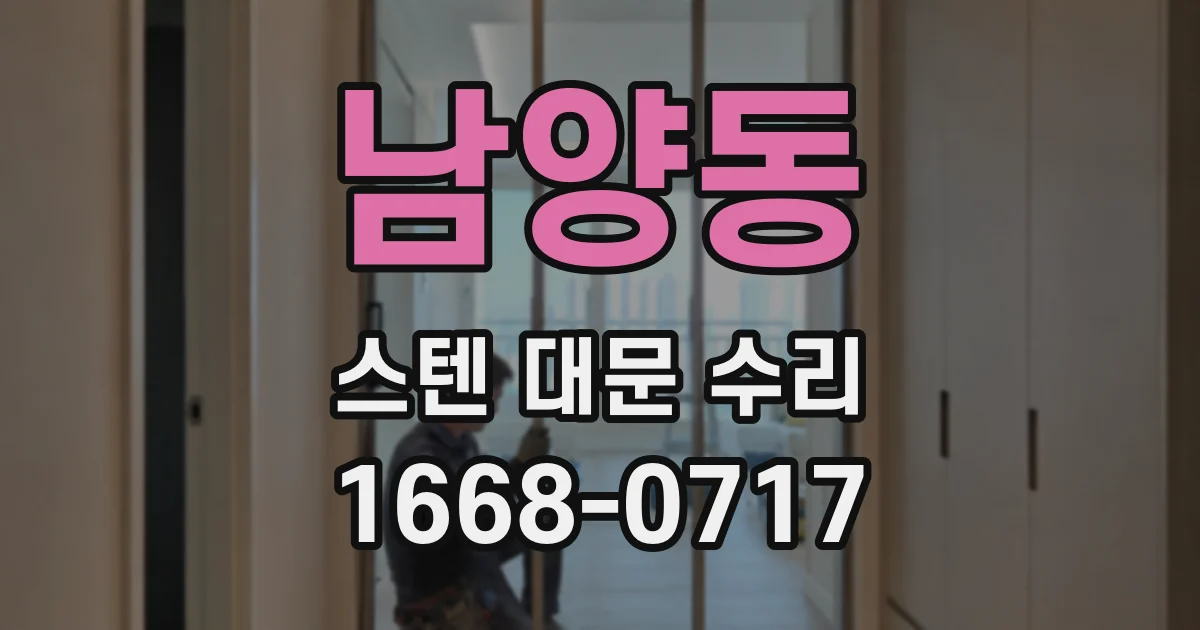 남양동 스텐 대문 수리