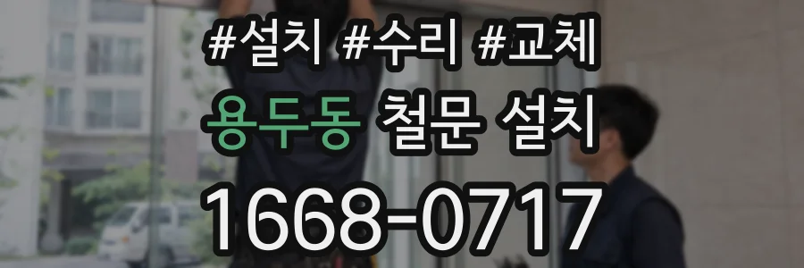 용두동 철문 설치