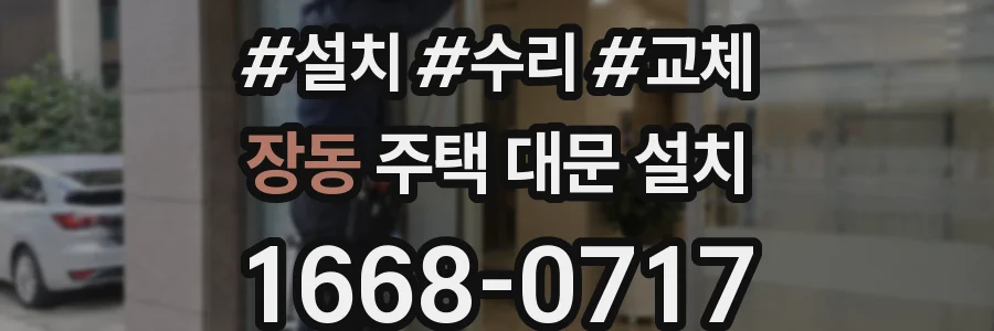장동 주택 대문 설치