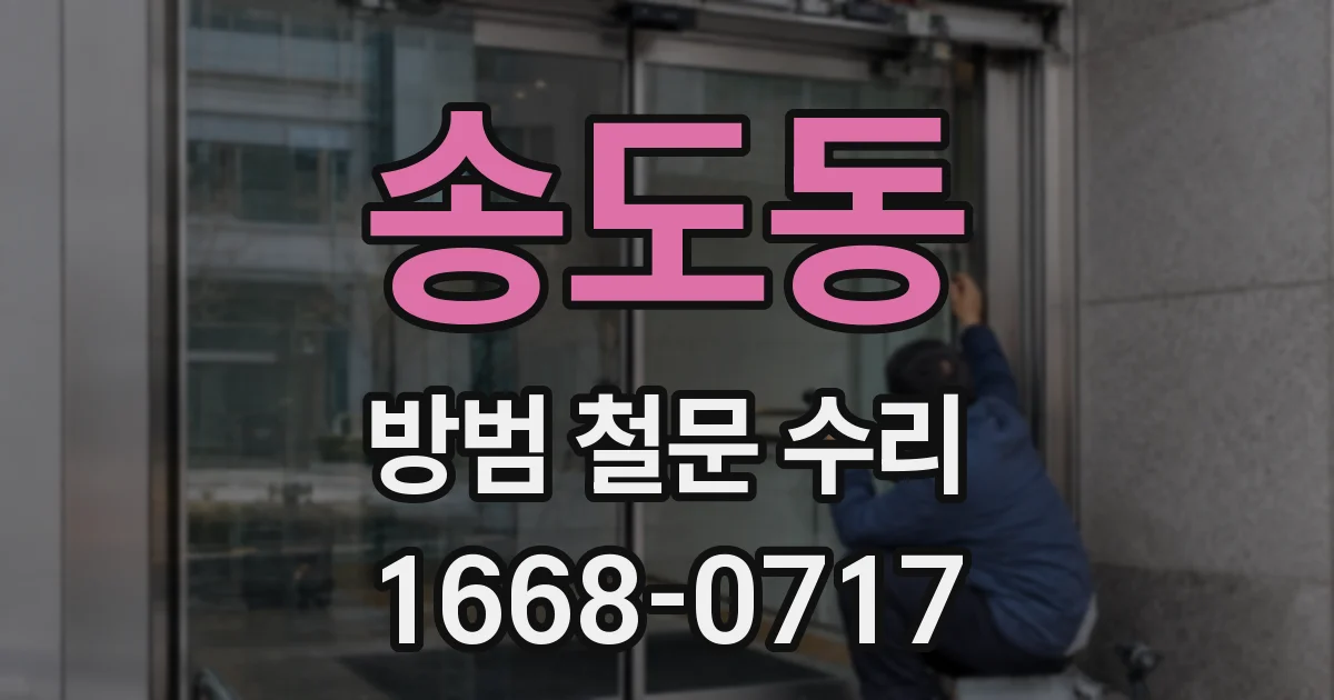 송도동 방범 철문 수리