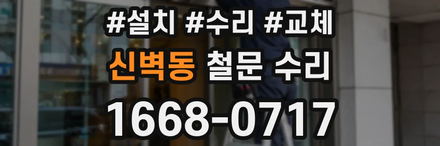 신벽동 철문 수리