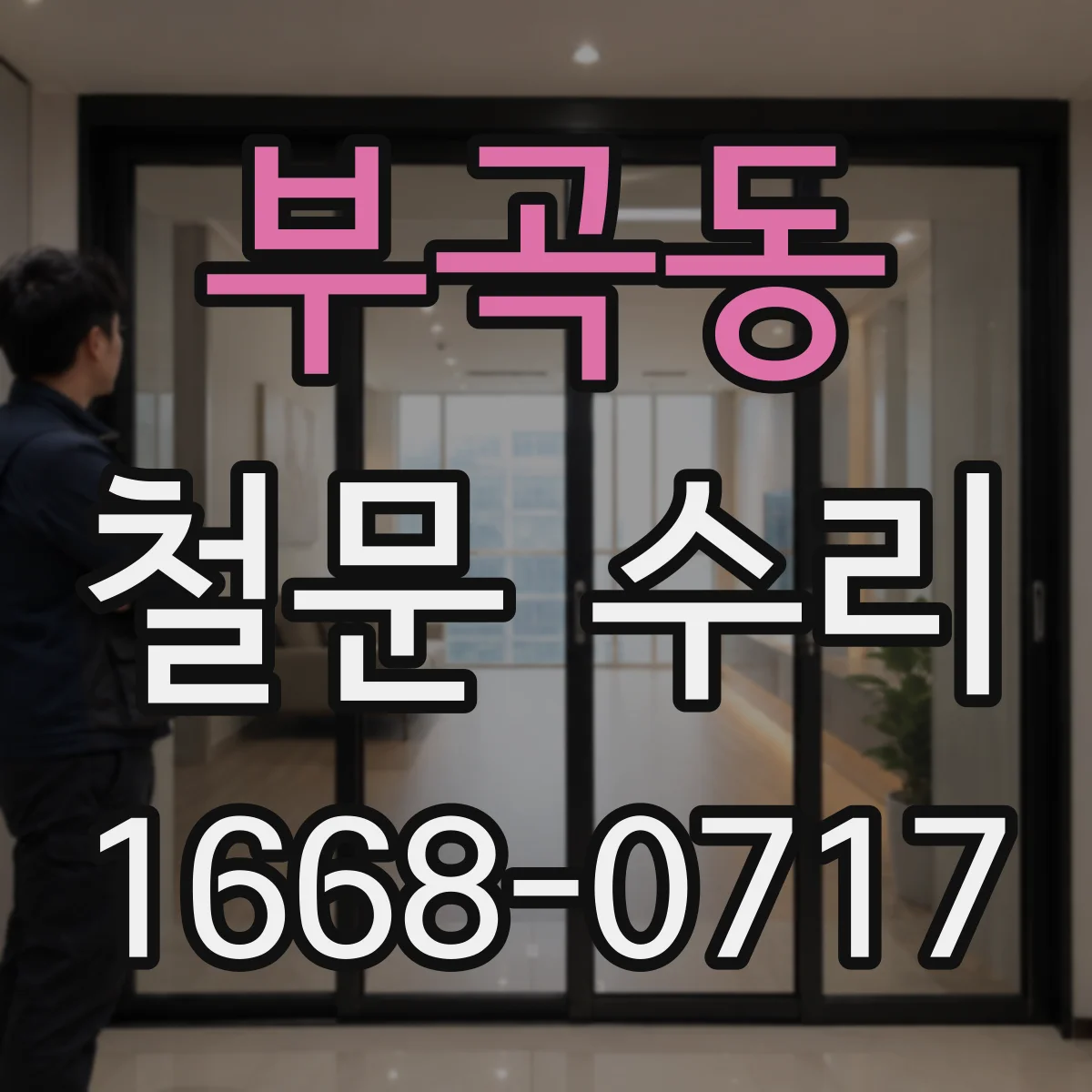 부곡동 철문 수리