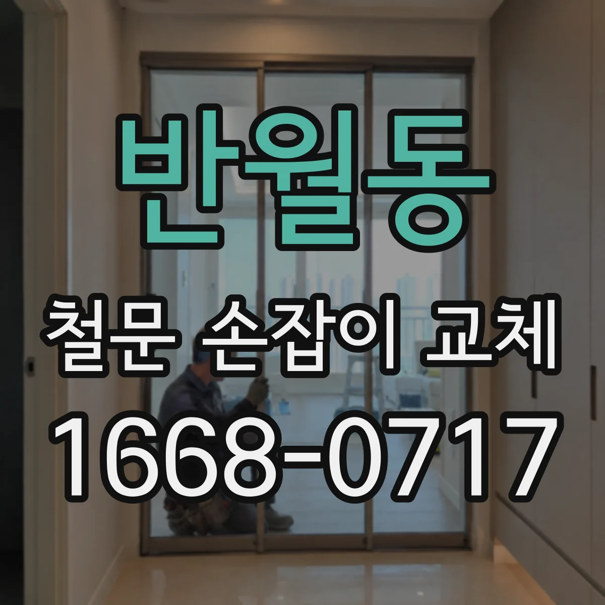 반월동 철문 손잡이 교체
