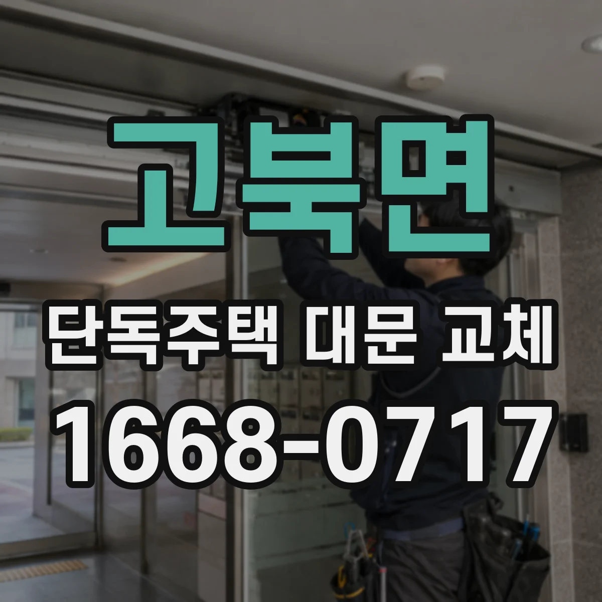 고북면 단독주택 대문 교체