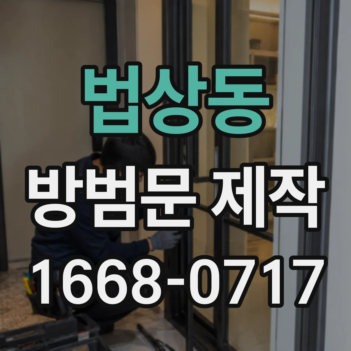 법상동 방범문 제작