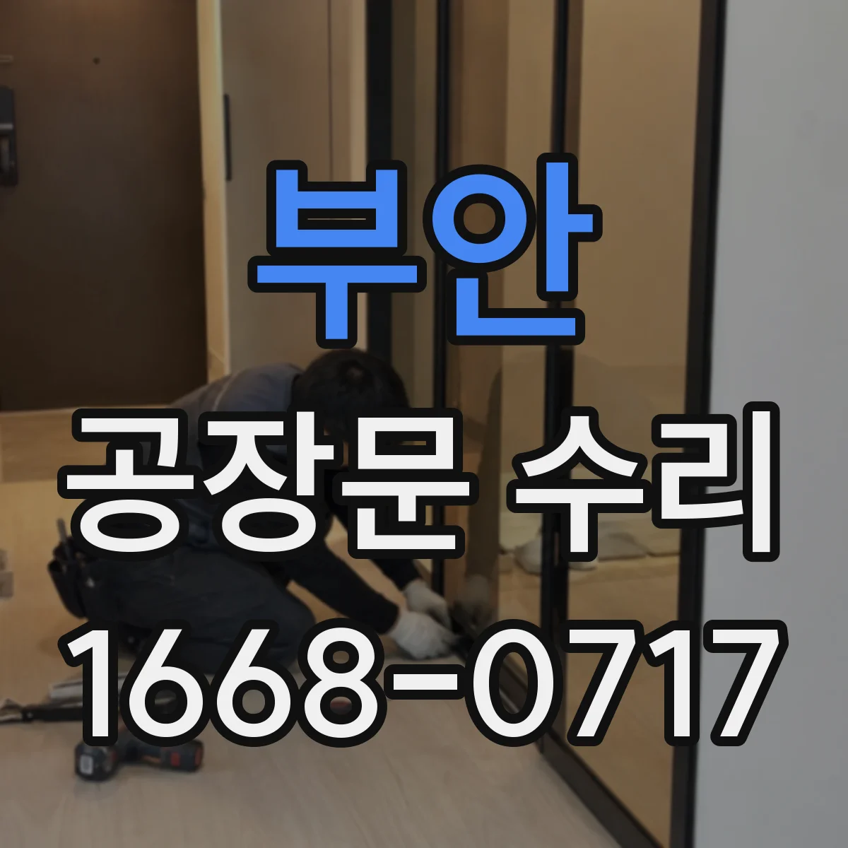 부안 공장문 수리