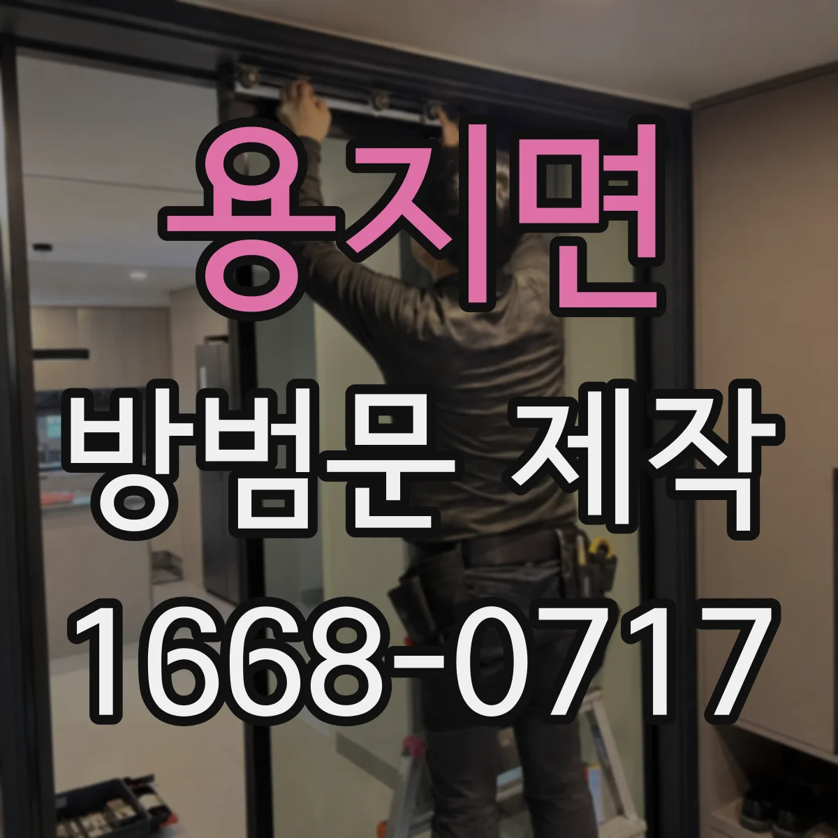용지면 방범문 제작