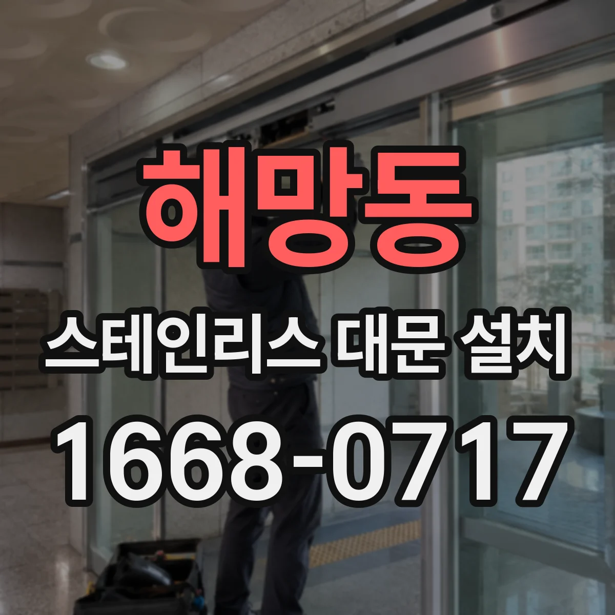 해망동 스테인리스 대문 설치