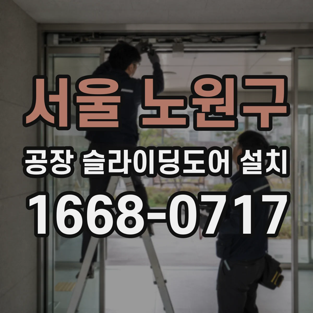 서울 노원구 공장 슬라이딩도어 설치