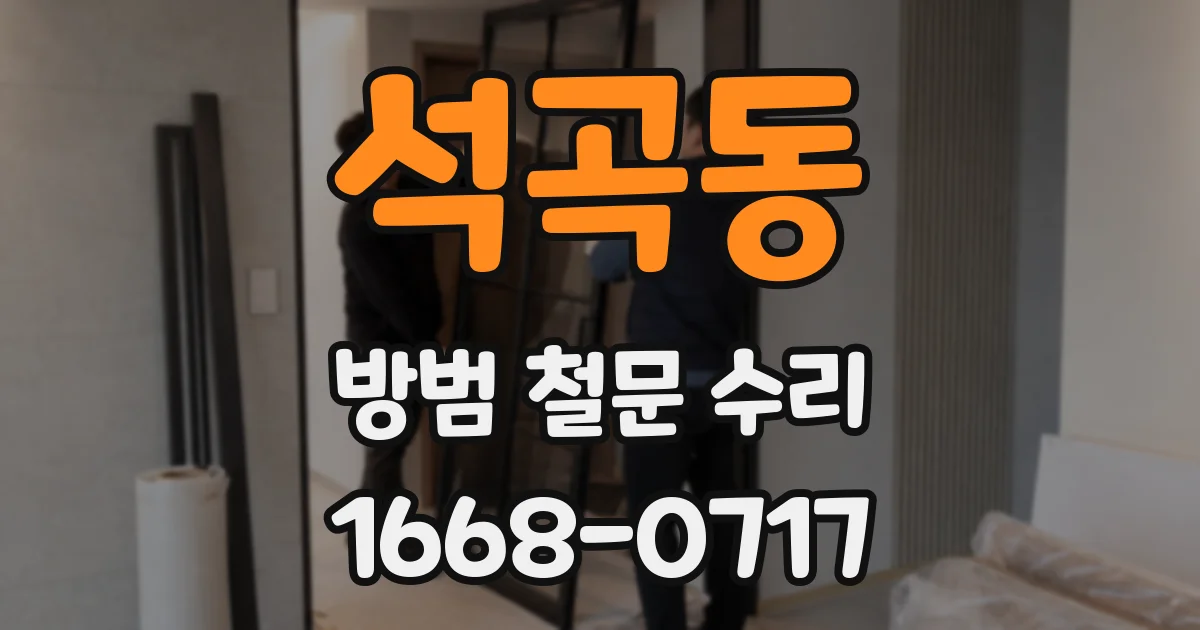 석곡동 방범 철문 수리