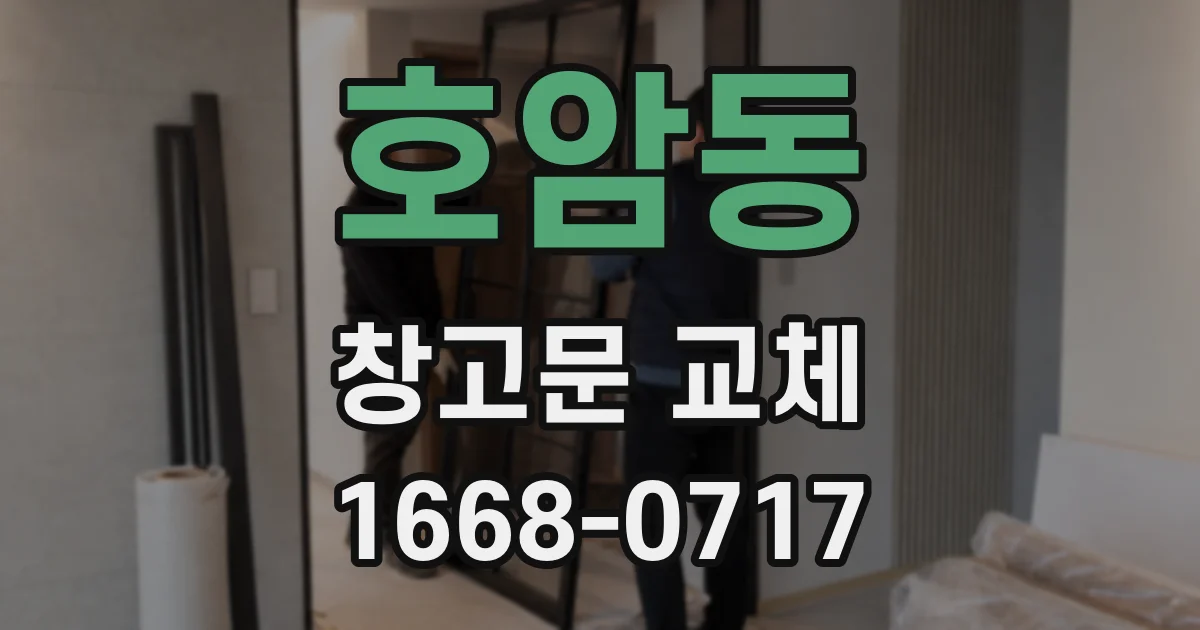 호암동 창고문 교체