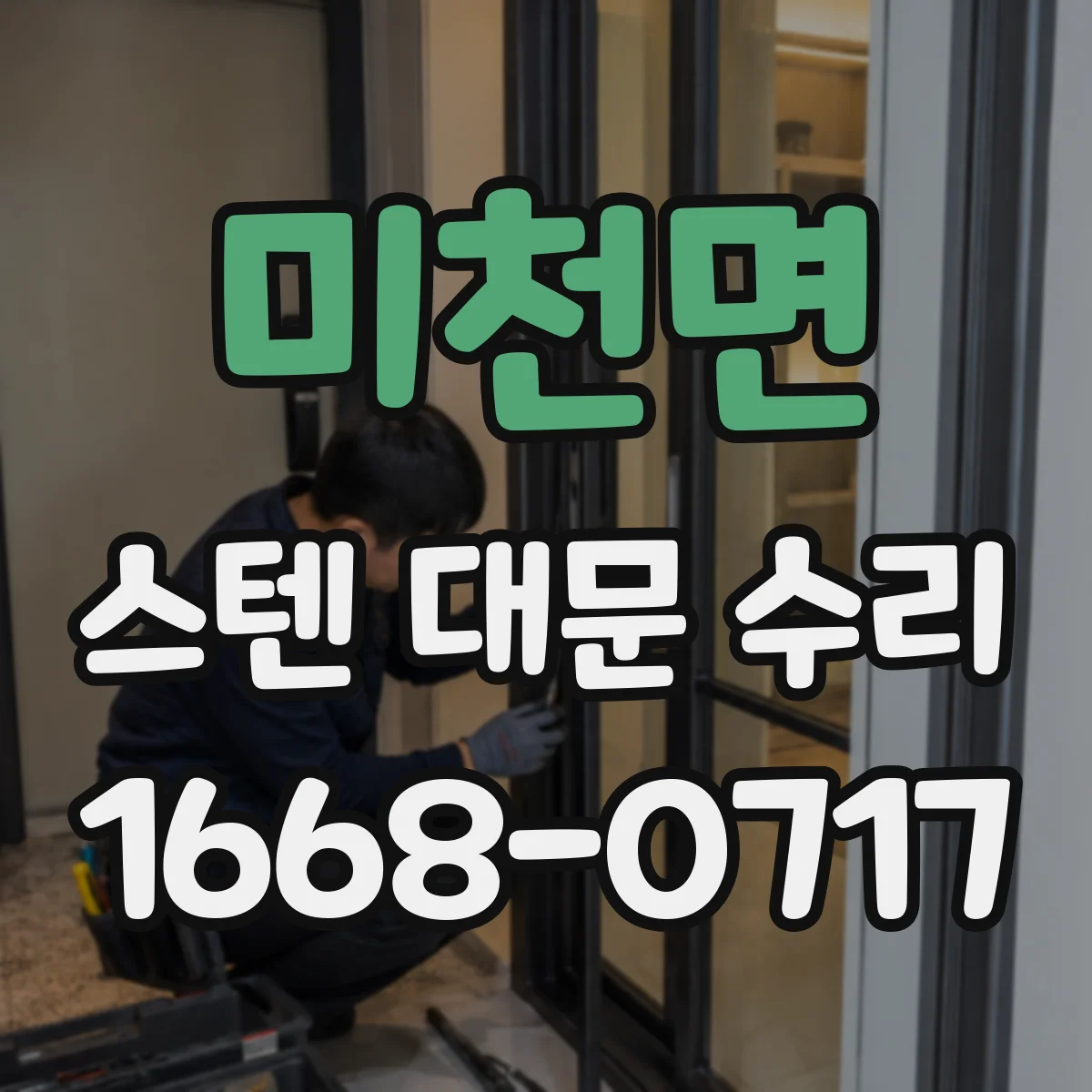 미천면 스텐 대문 수리