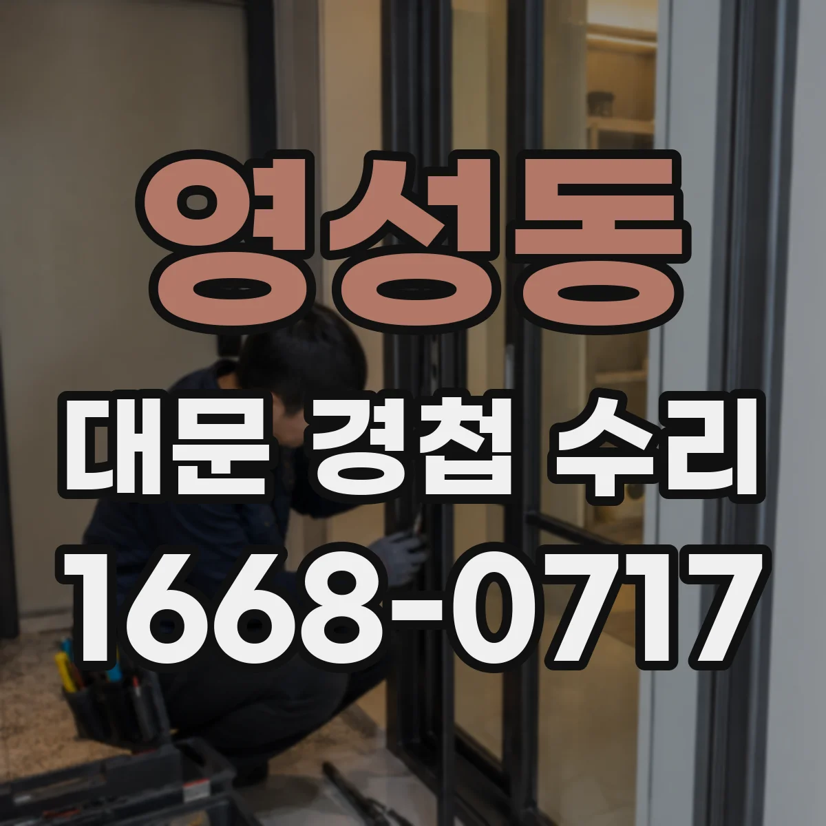 영성동 대문 경첩 수리