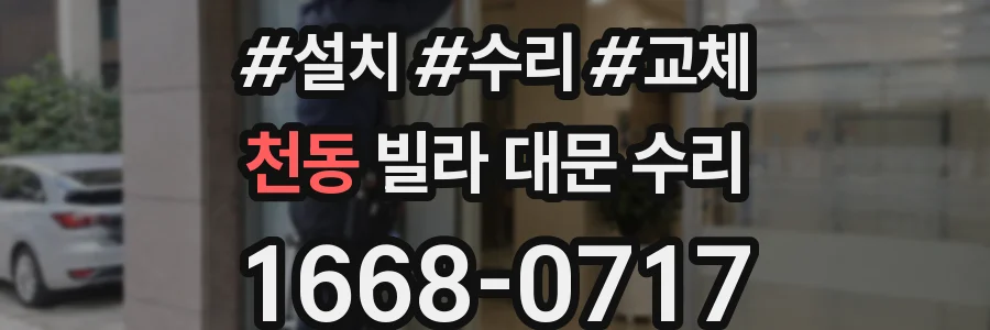 천동 빌라 대문 수리