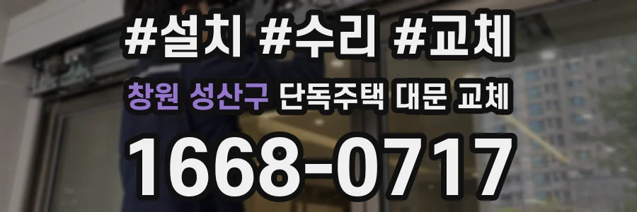 창원 성산구 단독주택 대문 교체