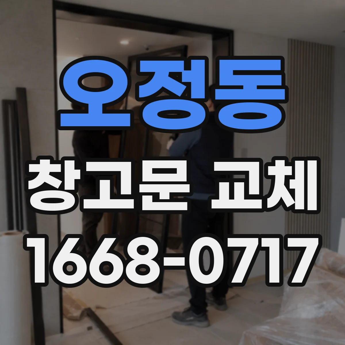 오정동 창고문 교체