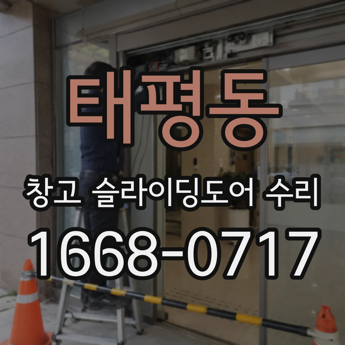 태평동 창고 슬라이딩도어 수리