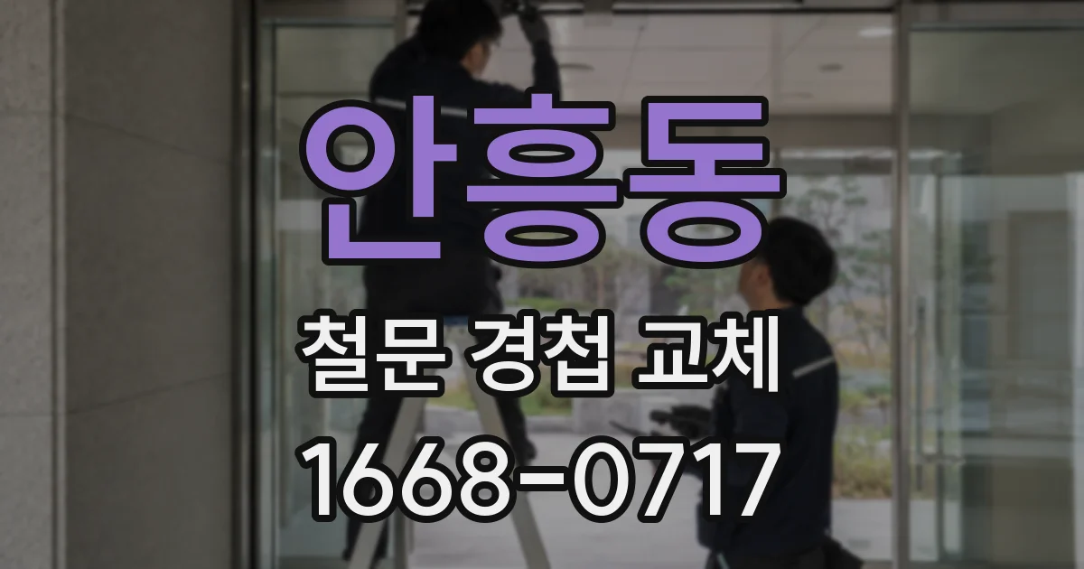 안흥동 철문 경첩 교체