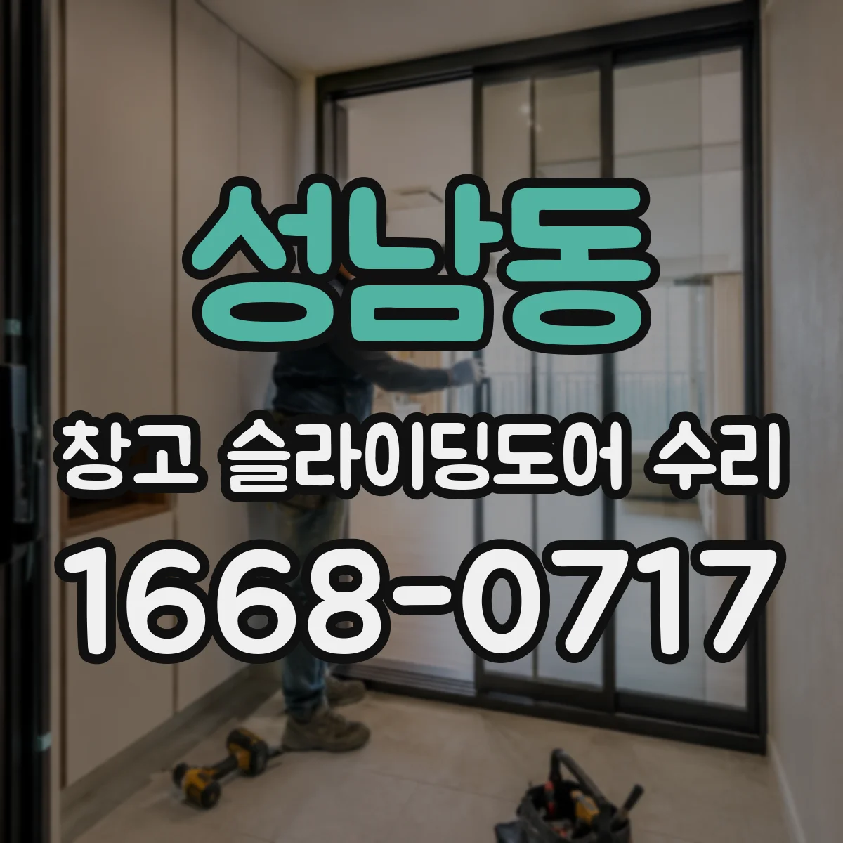 성남동 창고 슬라이딩도어 수리