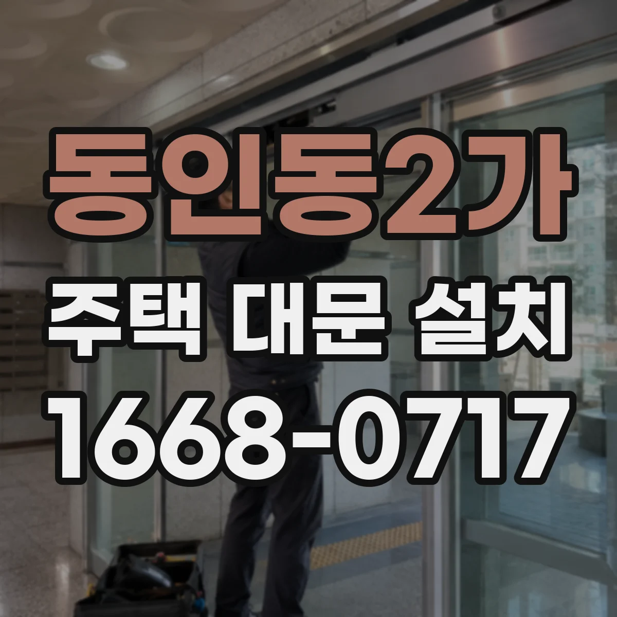 동인동2가 주택 대문 설치