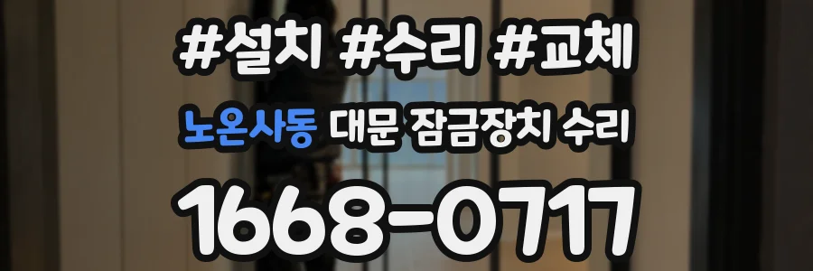 노온사동 대문 잠금장치 수리
