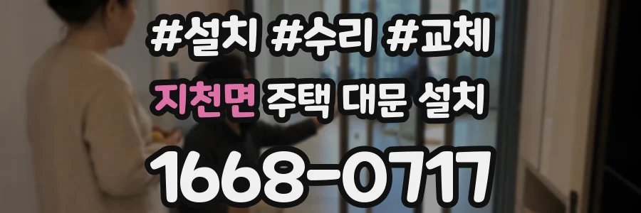 지천면 주택 대문 설치