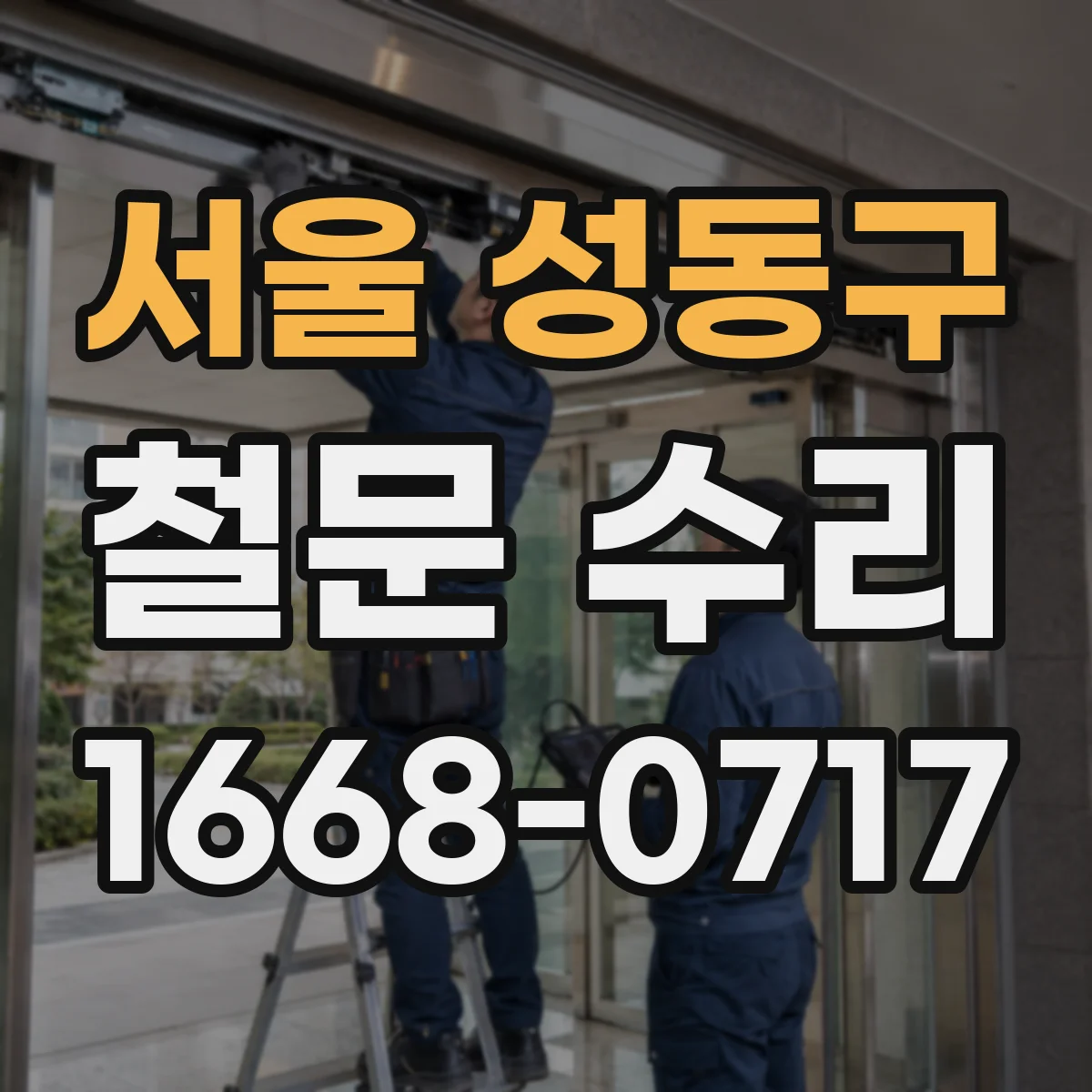 서울 성동구 철문 수리