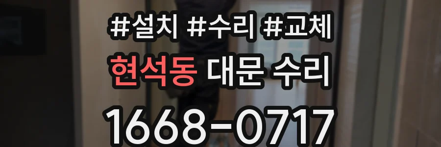 현석동 대문 수리