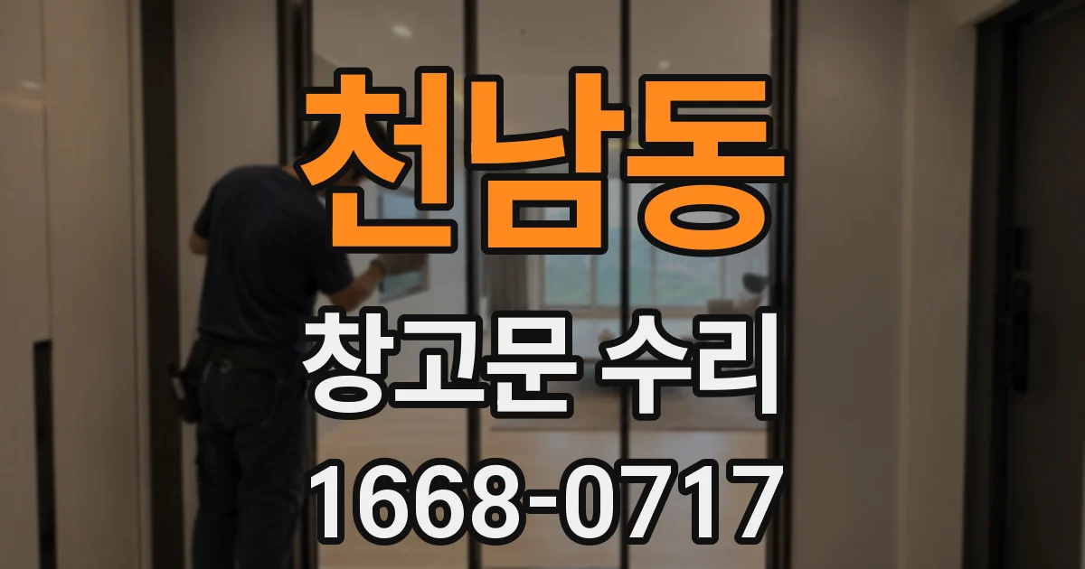 천남동 창고문 수리