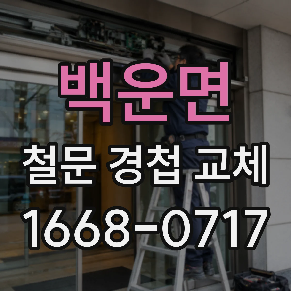백운면 철문 경첩 교체