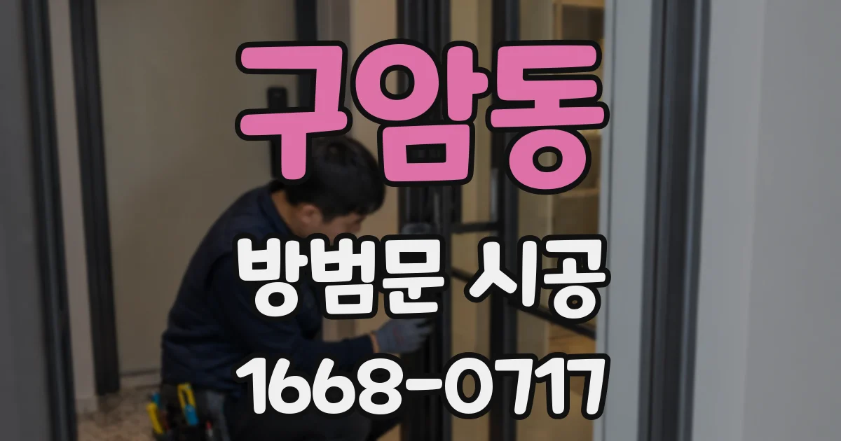 구암동 방범문 시공