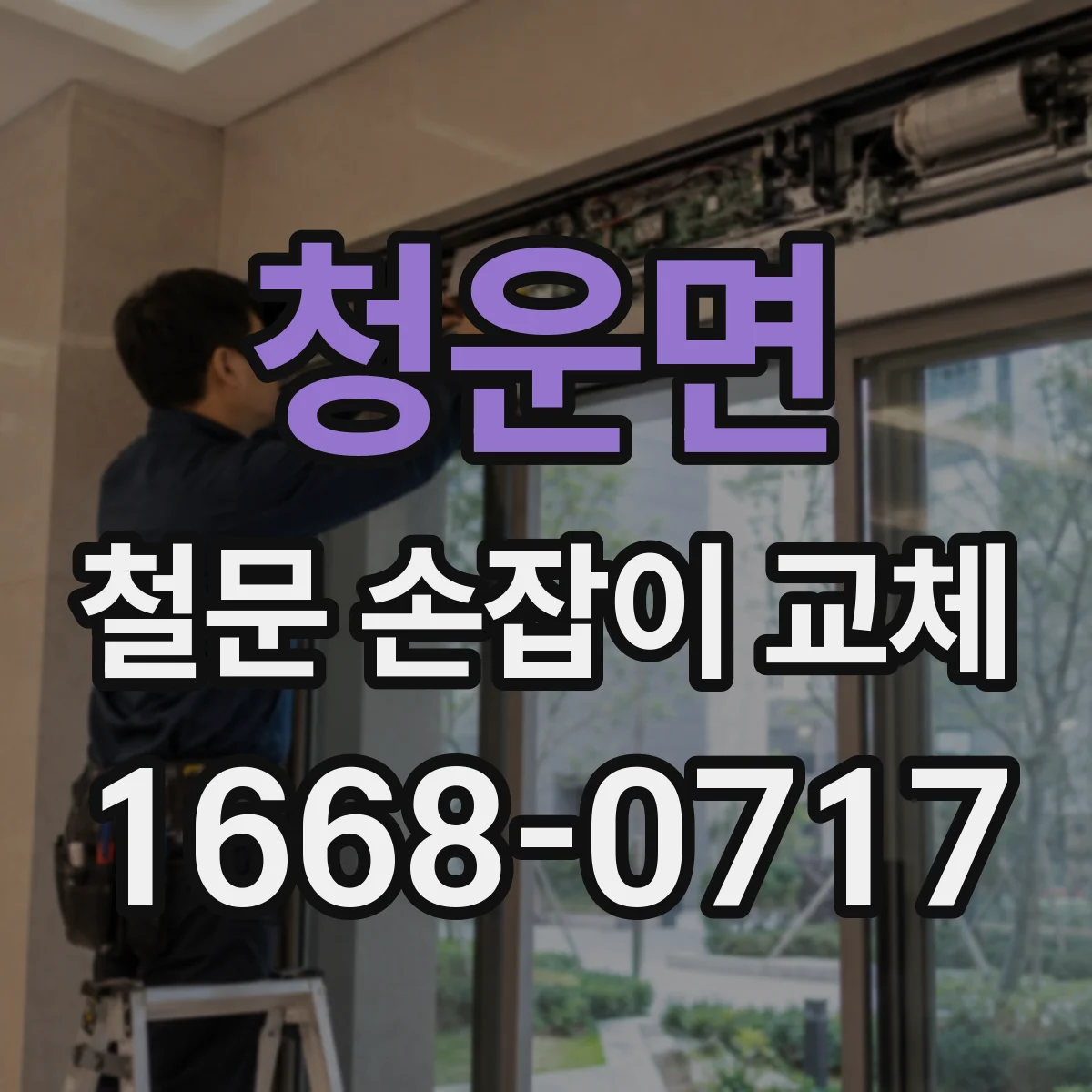 청운면 철문 손잡이 교체