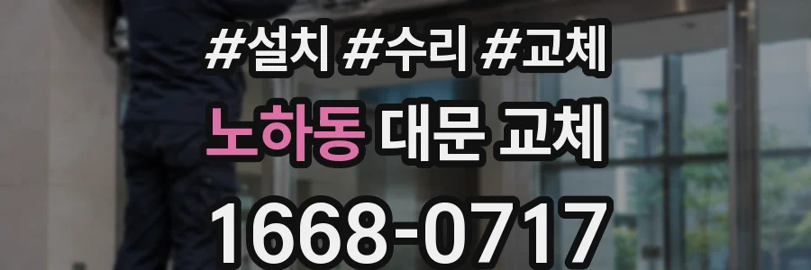 노하동 대문 교체
