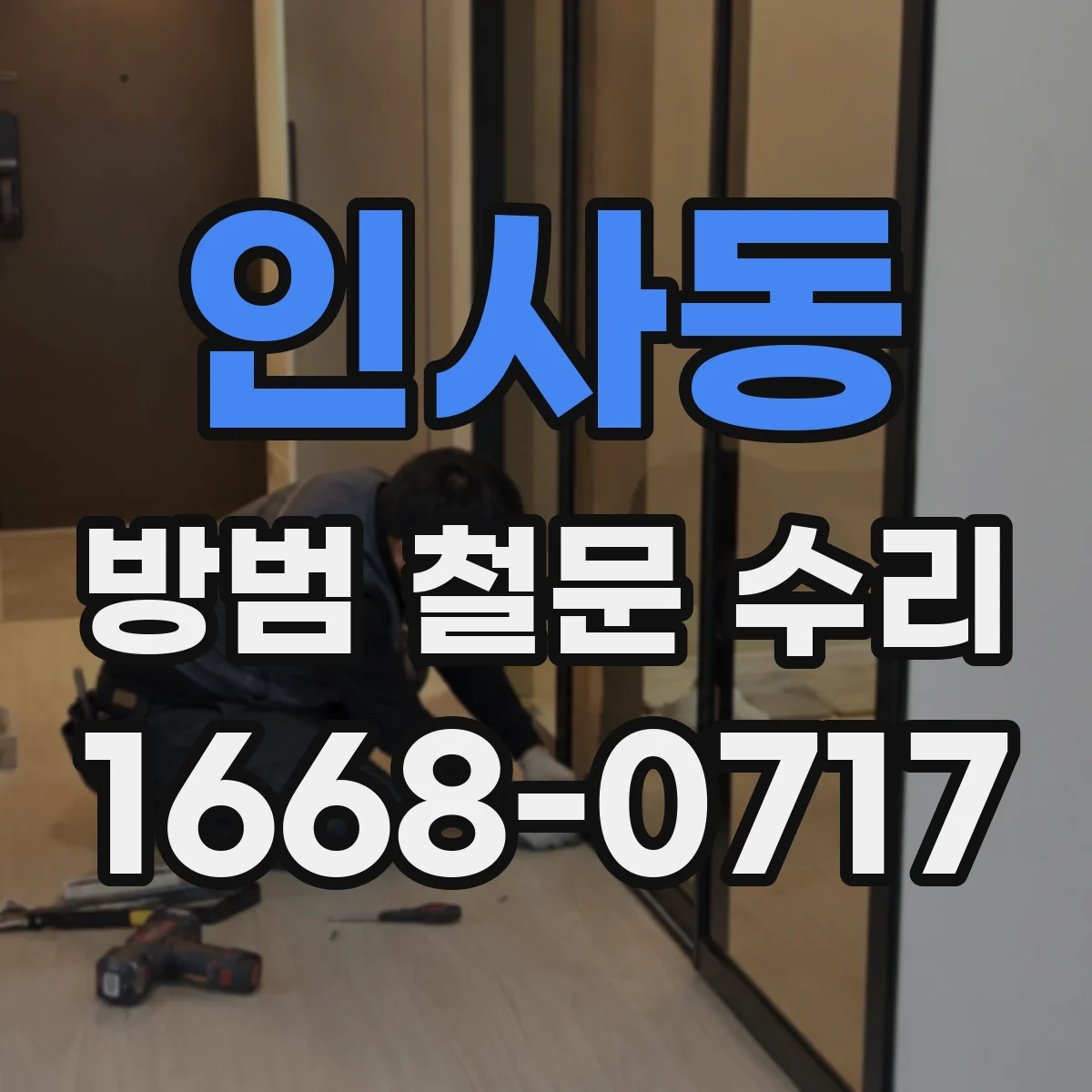 인사동 방범 철문 수리