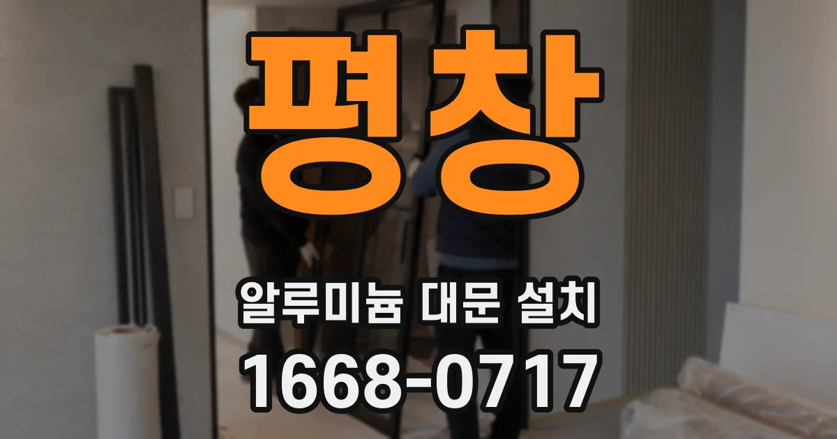 평창 알루미늄 대문 설치